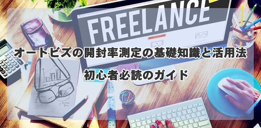 オートビズの開封率測定の基礎知識と活用法:初心者必読のガイド